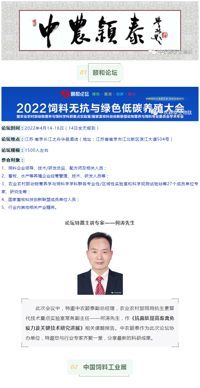 中農(nóng)穎泰邀請函：2022頤和論壇、中國飼料工業(yè)展精彩來襲_01