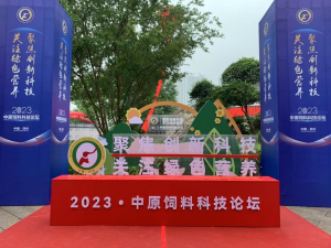 聚焦創(chuàng)新科技，關(guān)注綠色營(yíng)養(yǎng)！中農(nóng)穎泰助力2023中原飼料科技論壇！